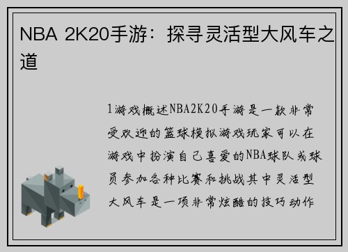 NBA 2K20手游：探寻灵活型大风车之道