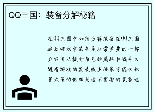 QQ三国：装备分解秘籍