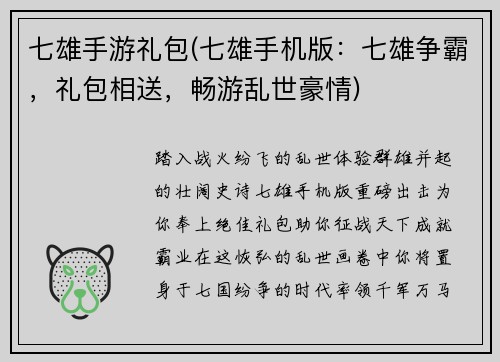 七雄手游礼包(七雄手机版：七雄争霸，礼包相送，畅游乱世豪情)