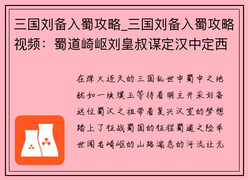 三国刘备入蜀攻略_三国刘备入蜀攻略视频：蜀道崎岖刘皇叔谋定汉中定西川
