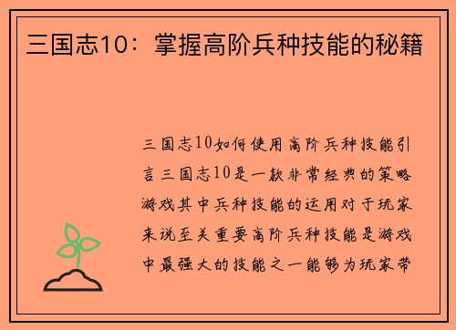 三国志10：掌握高阶兵种技能的秘籍
