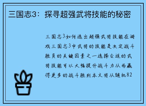 三国志3：探寻超强武将技能的秘密