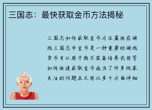 三国志：最快获取金币方法揭秘
