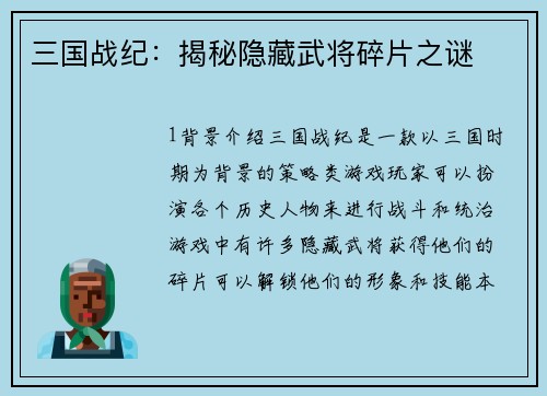 三国战纪：揭秘隐藏武将碎片之谜