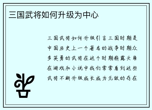 三国武将如何升级为中心