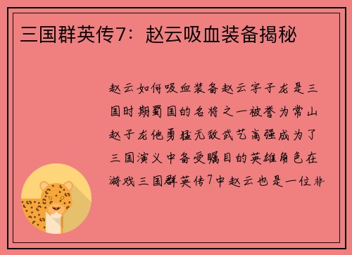 三国群英传7：赵云吸血装备揭秘