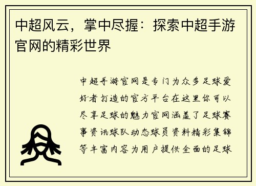 中超风云，掌中尽握：探索中超手游官网的精彩世界