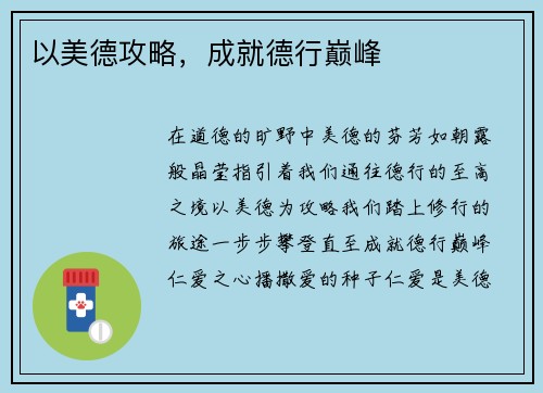 以美德攻略，成就德行巅峰