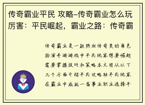 传奇霸业平民 攻略-传奇霸业怎么玩厉害：平民崛起，霸业之路：传奇霸业新手攻略指南