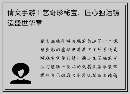 倩女手游工艺奇珍秘宝，匠心独运铸造盛世华章