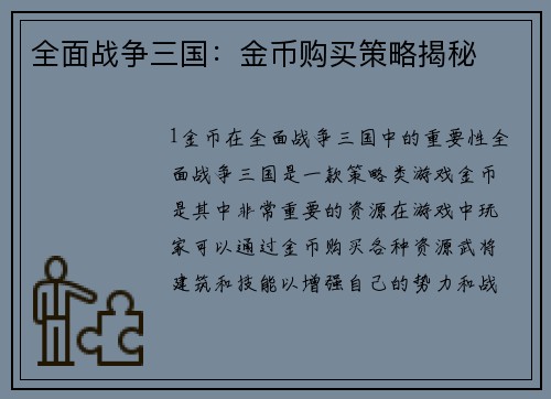 全面战争三国：金币购买策略揭秘