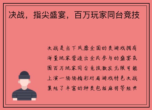 决战，指尖盛宴，百万玩家同台竞技