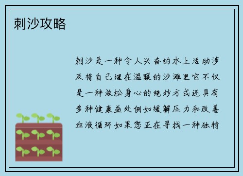 刺沙攻略