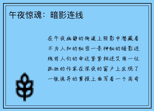 午夜惊魂：暗影连线