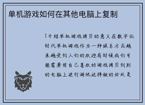 单机游戏如何在其他电脑上复制