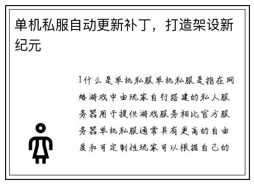 单机私服自动更新补丁，打造架设新纪元