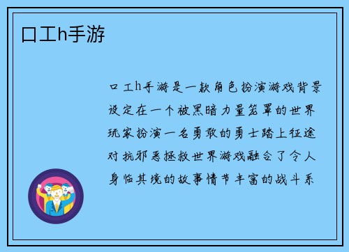 口工h手游