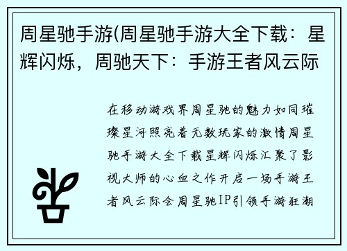 周星驰手游(周星驰手游大全下载：星辉闪烁，周驰天下：手游王者风云际会)