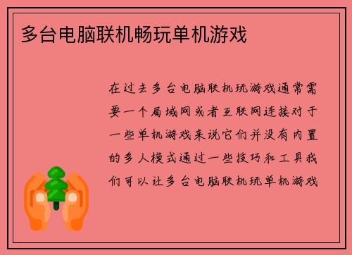 多台电脑联机畅玩单机游戏
