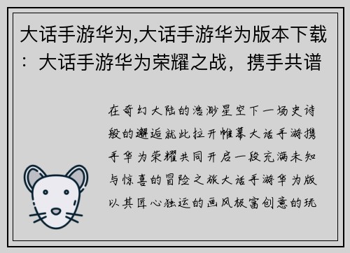 大话手游华为,大话手游华为版本下载：大话手游华为荣耀之战，携手共谱奇幻史诗