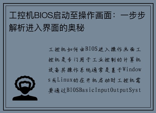 工控机BIOS启动至操作画面：一步步解析进入界面的奥秘