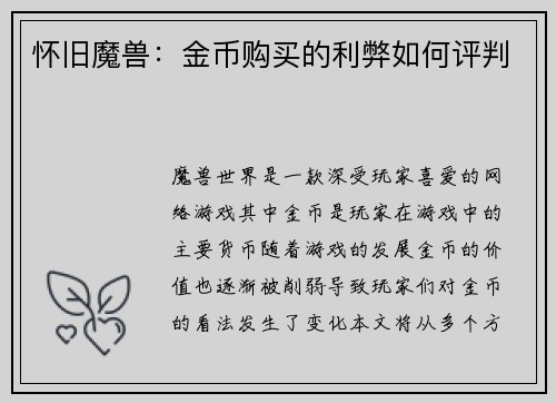 怀旧魔兽：金币购买的利弊如何评判
