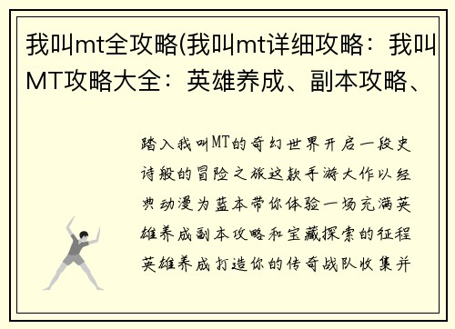 我叫mt全攻略(我叫mt详细攻略：我叫MT攻略大全：英雄养成、副本攻略、宝藏探索)