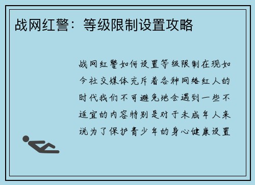战网红警：等级限制设置攻略