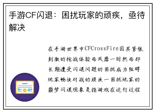 手游CF闪退：困扰玩家的顽疾，亟待解决