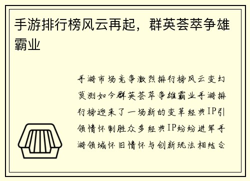 手游排行榜风云再起，群英荟萃争雄霸业
