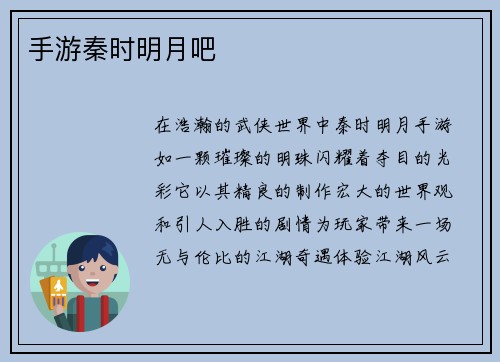 手游秦时明月吧