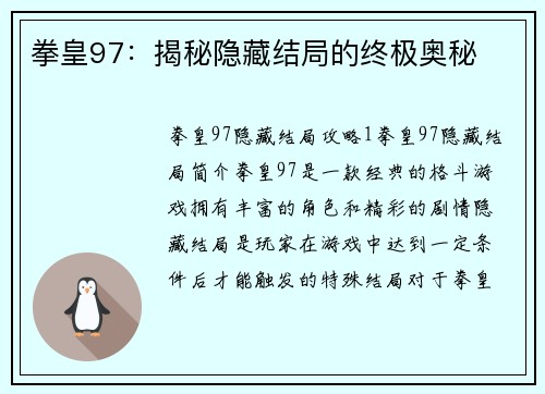 拳皇97：揭秘隐藏结局的终极奥秘
