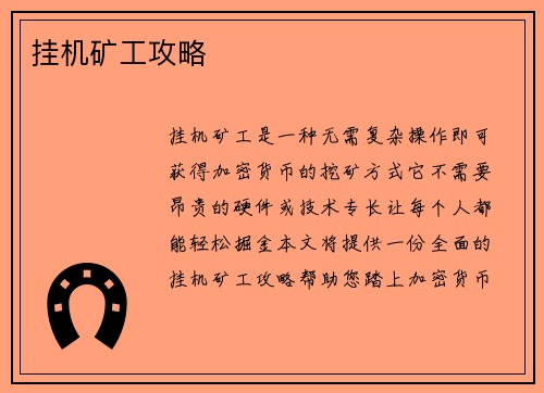 挂机矿工攻略