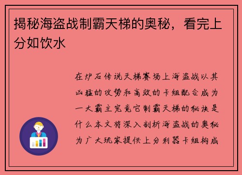 揭秘海盗战制霸天梯的奥秘，看完上分如饮水