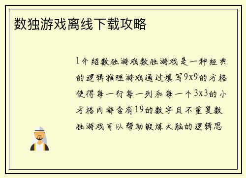 数独游戏离线下载攻略