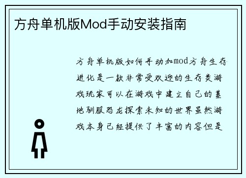 方舟单机版Mod手动安装指南