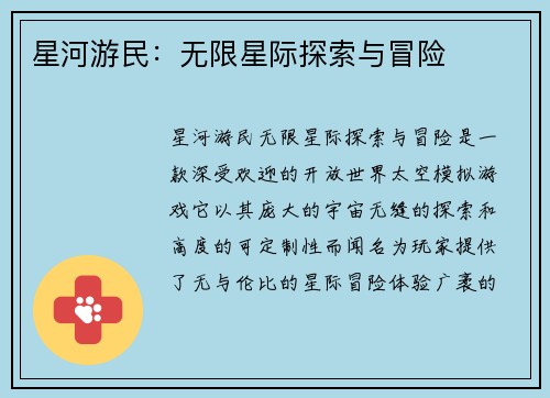 星河游民：无限星际探索与冒险