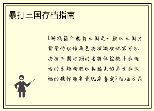 暴打三国存档指南