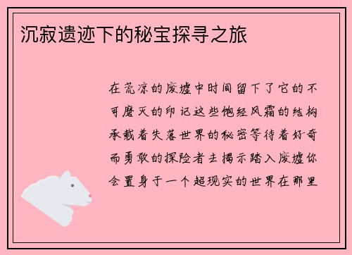 沉寂遗迹下的秘宝探寻之旅
