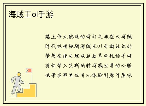 海贼王ol手游