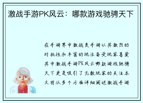 激战手游PK风云：哪款游戏驰骋天下
