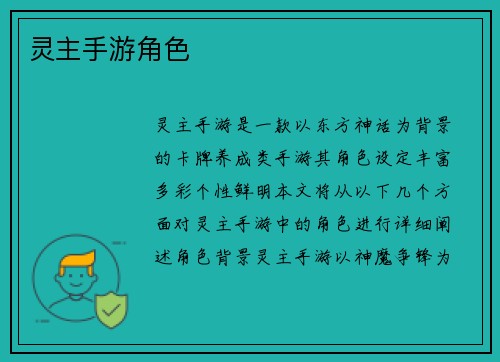 灵主手游角色