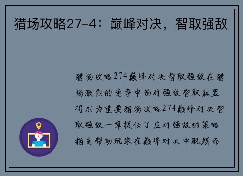 猎场攻略27-4：巅峰对决，智取强敌