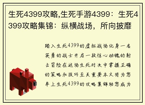 生死4399攻略,生死手游4399：生死4399攻略集锦：纵横战场，所向披靡