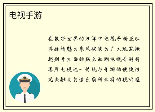 电视手游