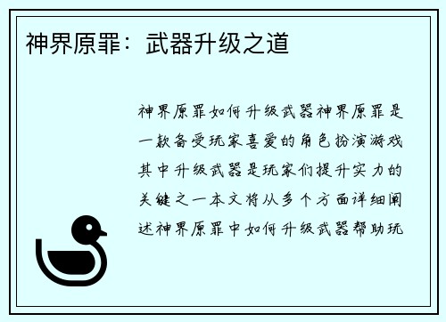 神界原罪：武器升级之道
