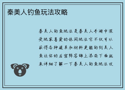 秦美人钓鱼玩法攻略