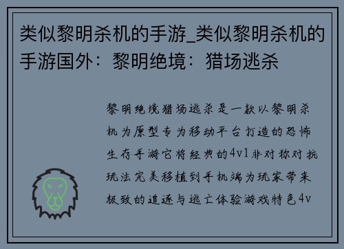类似黎明杀机的手游_类似黎明杀机的手游国外：黎明绝境：猎场逃杀