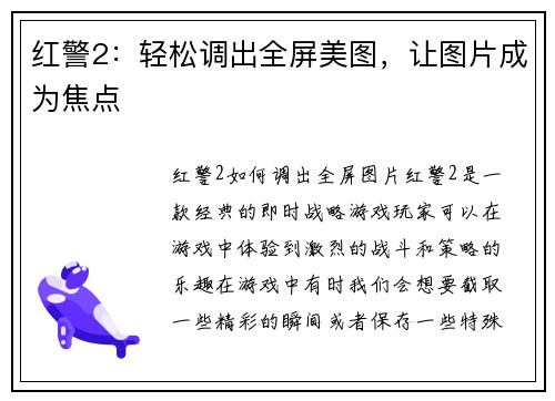 红警2：轻松调出全屏美图，让图片成为焦点