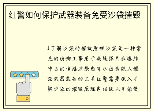 红警如何保护武器装备免受沙袋摧毁